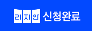 신청완료