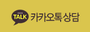 카카오톡 상담