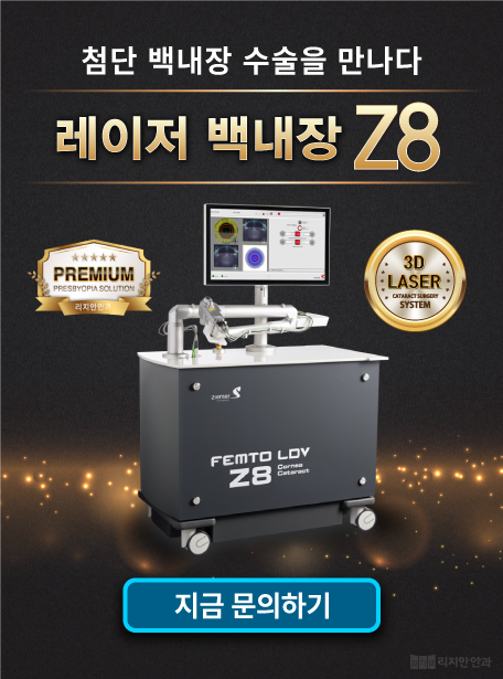 첨단 백내장 수술을 만나다. 레이저 백내장 Z8 지금 문의하기