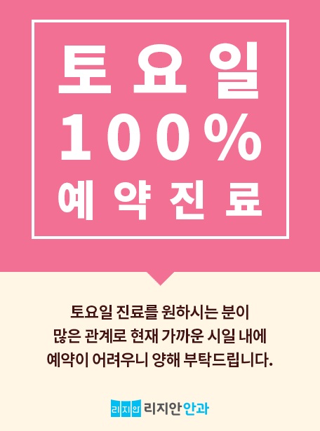 토요일 100% 예약진료. 토요일 진료를 원하시는 분이 많은 관계로 현재 가까운 시일 내에 예약이 어려우니 양해 부탁드립니다.