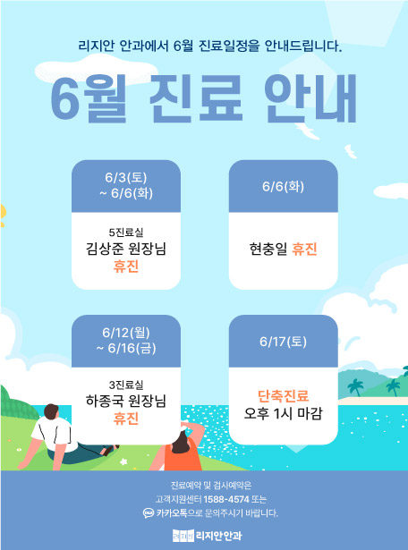 6월 진료안내. 6/3(토) ~ 6/6(화) - 5진료실 김상준 원장님 휴진 , 6/6(화) 현충일 휴진 , 6/12(월) ~ 6/16(금) - 3진료실 하종국 원장님 휴진, 6/17(토) - 단축진료 오후 1시 마감