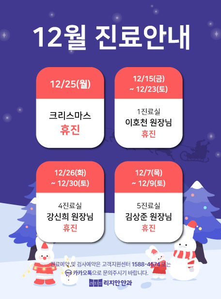 12월 진료안내. 12/25(월) - 크리스마스 휴진 / 12/15(금)~12/23(토) - 이호천 원장님 휴진 / 12/26(화)~12/30(토) - 강신희 원장님 휴진 / 12/7(목)~12/9(토) - 김상준 원장님 휴진