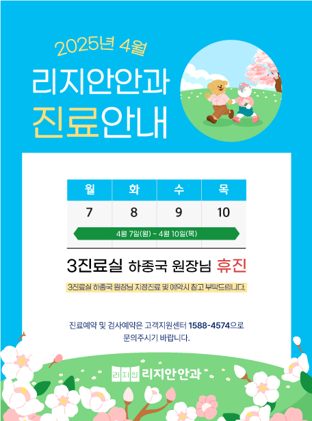 2025년 4월 리지안안과 진료안내 4월 7일(월) ~ 4월 10일(목) 3진료실 하종국 원장님 휴진