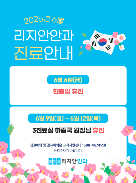 6월 6일(금) 현충일 휴진 / 6월 9일(월) ~ 6월 12일(목) 3진료실 하종국 원장님 휴진