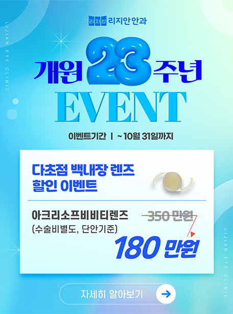 개원 23주년 이벤트. 다초점 백내장 렌즈 할인 이벤트 - 아크리소프비비티렌즈(수술비별도, 단안기준) 180만원. 이벤트 기간 - 9월 1일 ~ 10월 31일까지
