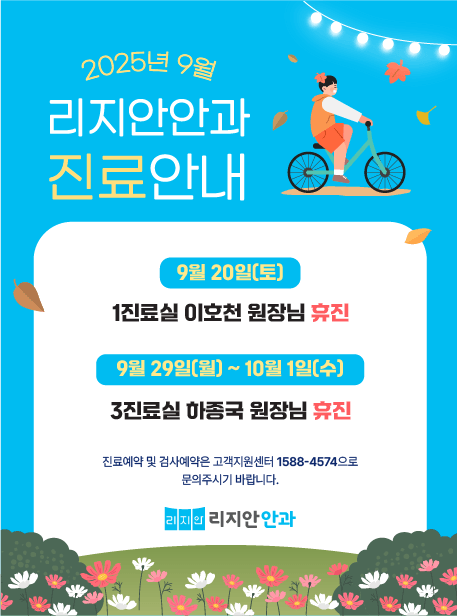 2025년 9월 리지안안과 진료안내. 9월 20일(토) 1진료실 이호천 원장님 휴진, 9월 29일(월) ~ 10월 1일(수) 3진료실 하종국 원장님 휴진