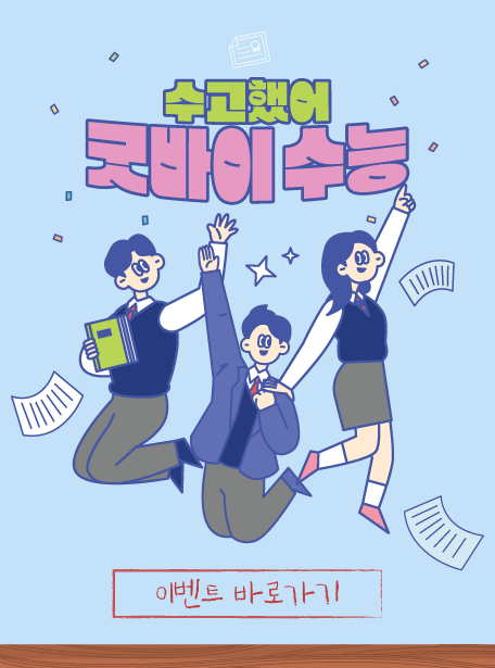 수고했어 굿바이 수능