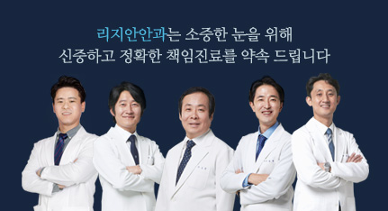 리지안안과는 소중한 눈을 위해 신중하고 정확한 책임진료를 약속 드립니다.