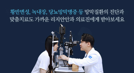 황반변성, 녹내장, 당뇨망막병증 등 망막질환의 진단과 맞춤치료도 가까운 리지안안과 의료진에게 받아보세요.