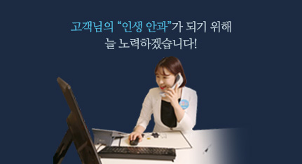 고객님의 '인생 안과'가 되기 위해 늘 노력하겠습니다!