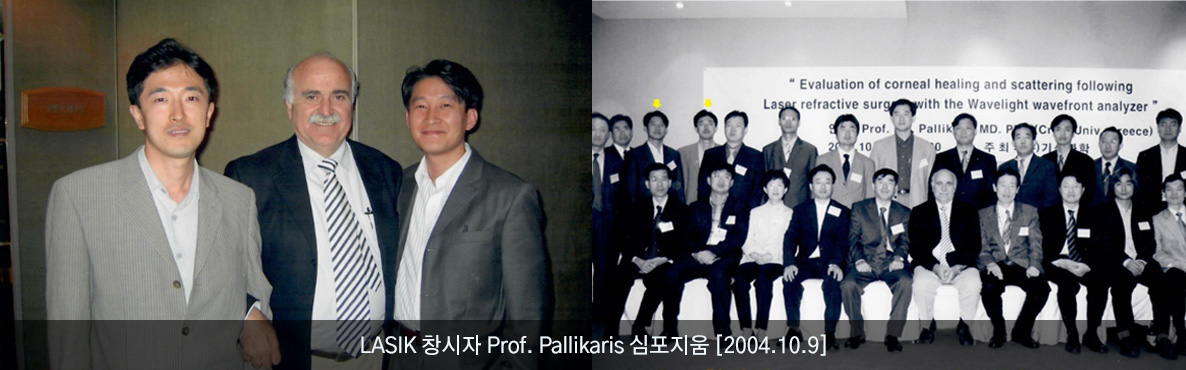 LASIK 창시자 Prof. Pallikaris 심포지움 [2004.10.9]