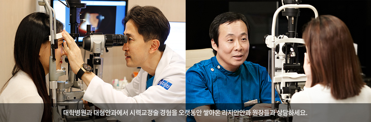 대학병원과 대형안과에서 시력교정술 경험을 오랫동안 쌓아온 리지안안과 원장들과 상담하세요.