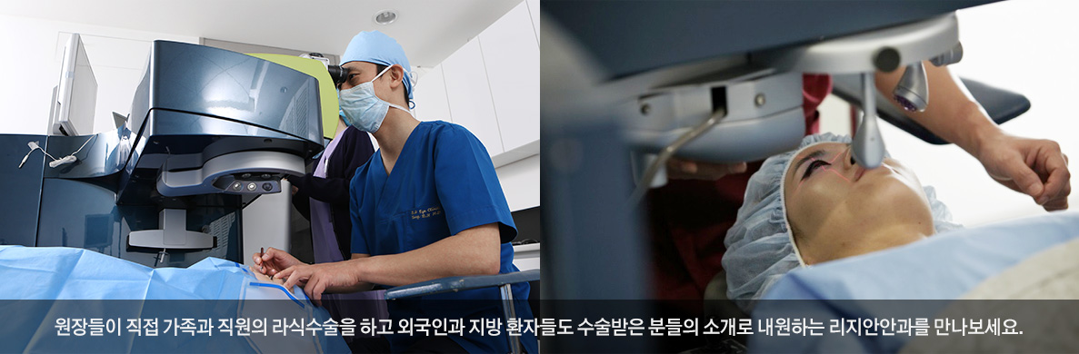 원장들이 직접 가족과 직원의 라식수술을 하고 외국인과 지방 환자들도 수술받은 분들의 소개로 내원하는 리지안안과를 만나보세요.