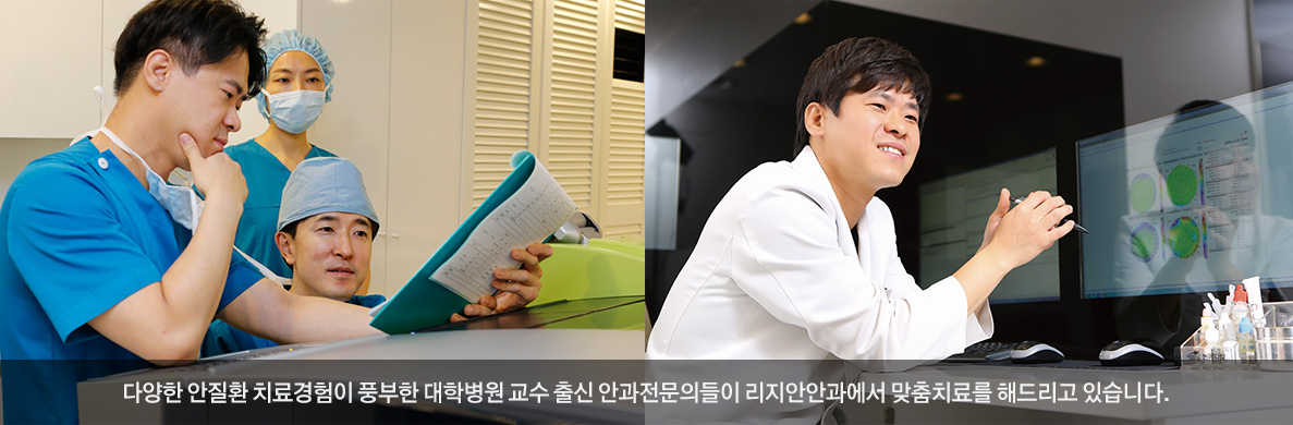 다양한 안질환 치료경험이 풍부한 대학병원 교수 출신 안과전문의들이 리지안안과에서 맞춤치료를 해드리고 있습니다.