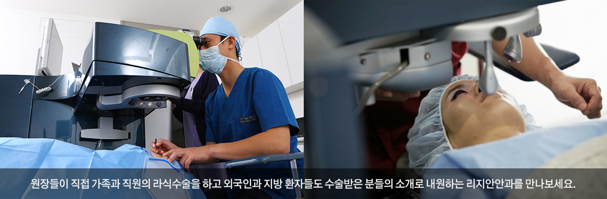 원장들이 직접 가족과 직원의 라식수술을 하고 외국인과 지방 환자들도 수술받은 분들의 소개로 내원하는 리지안안과를 만나보세요.