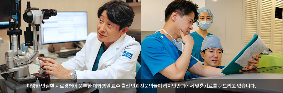 다양한 안질환 치료경험이 풍부한 대학병원 교수 출신 안과전문의들이 리지안안과에서 맞춤치료를 해드리고 있습니다.