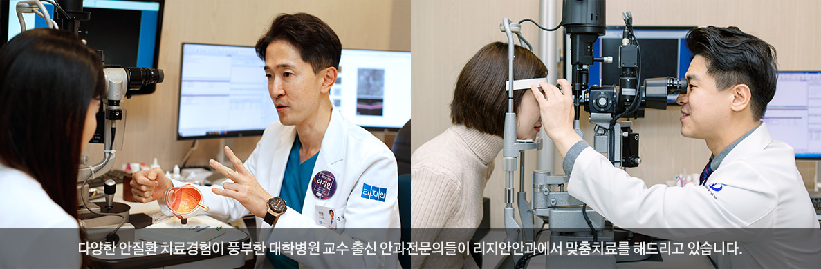 다양한 안질환 치료경험이 풍부한 대학병원 교수 출신 안과전문의들이 리지안안과에서 맞춤치료를 해드리고 있습니다.