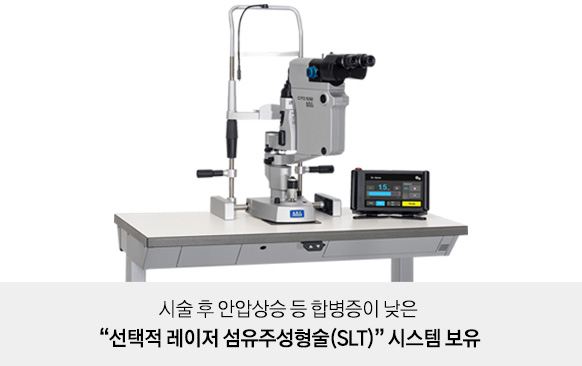 시술 후 안압상승 등 합병증이 낮은 '선택적 레이저 섬유주성형술(SLT)' 시스템 보유