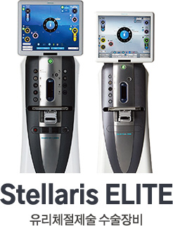 Stellaris ELITE 유리체절제술 수술장비