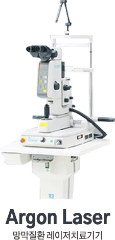 Argon Laser. 망막질환 레이저치료기기