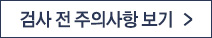 검사 전 주의사항 보기